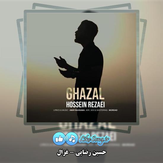 دانلود آهنگ حسین رضایی غزال